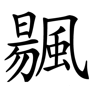 䬗字字形图片