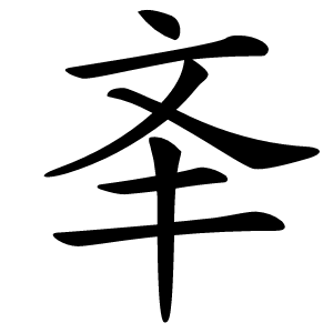 㪯字字形图片