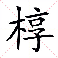 椁字字形图片