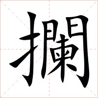 攔字字形图片
