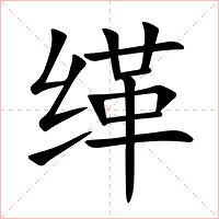缂字字形图片