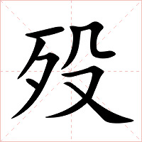 殁字字形图片
