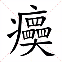 㿙字字形