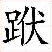 䟮字字形图片