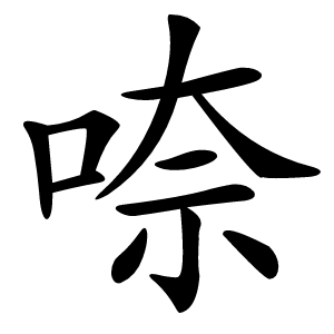 㖠字字形图片