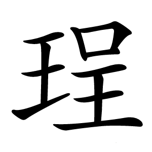 珵字字形图片