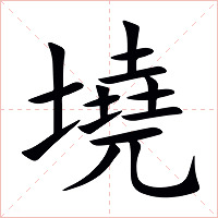 墝字字形图片
