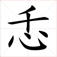忎字字形图片
