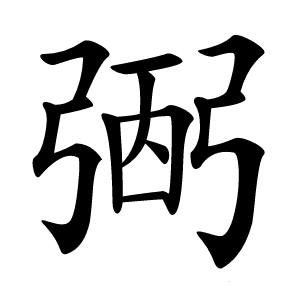 弻字字形