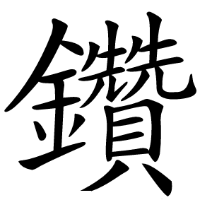 鑽字字形图片