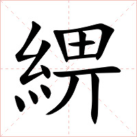 綥字字形图片