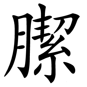 䐼字字形图片