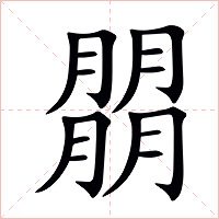朤字字形图片