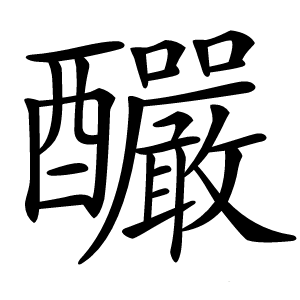 釅字字形图片