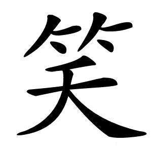笑字字形图片