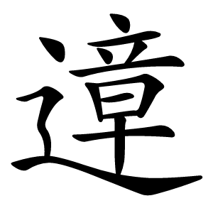 遧字字形图片