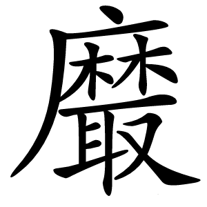 黀字字形图片