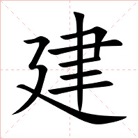 建字字形图片
