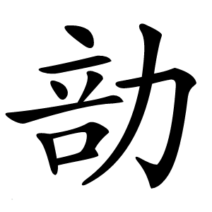 勏字字形图片