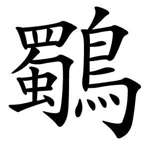 鸀字字形图片
