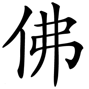 佛字字形
