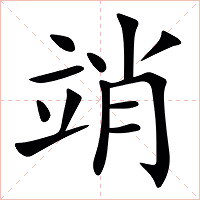 䇌字字形图片