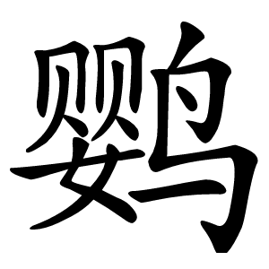 鹦字字形图片