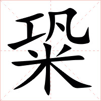 䊄字字形图片