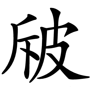 㿭字字形