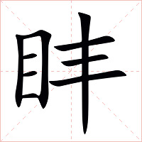 盽字字形图片