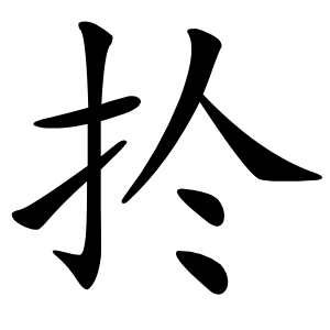 扵字字形图片