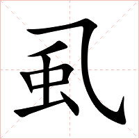 虱字字形图片
