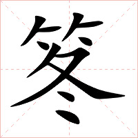 笗字字形图片