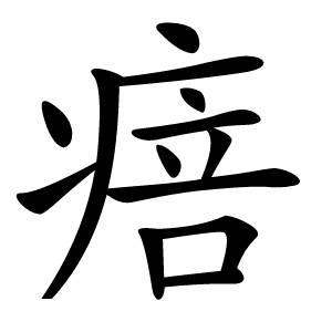 㾦字字形