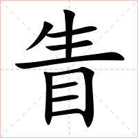 眚字字形图片
