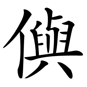 㒜字字形图片