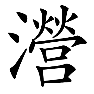 瀯字字形图片