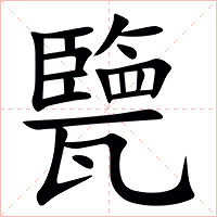 㽉字字形图片