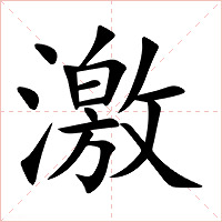 激字字形图片