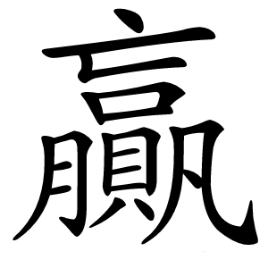 贏字字形