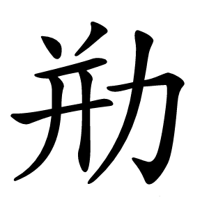 㔙字字形图片