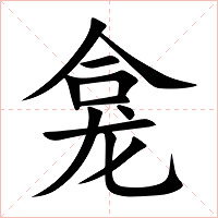 龛字字形图片