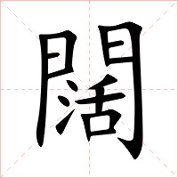 闊字字形图片