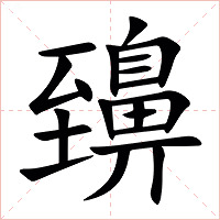 䶍字字形图片
