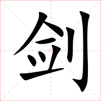 剑字字形图片