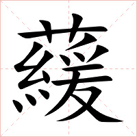 藧字字形图片