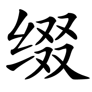缀字字形图片