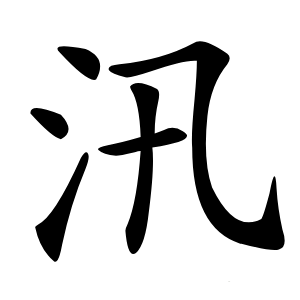 汛字字形图片