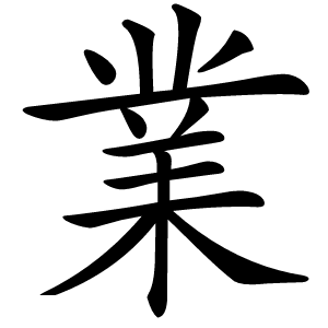 業字字形图片