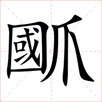 爴字字形图片